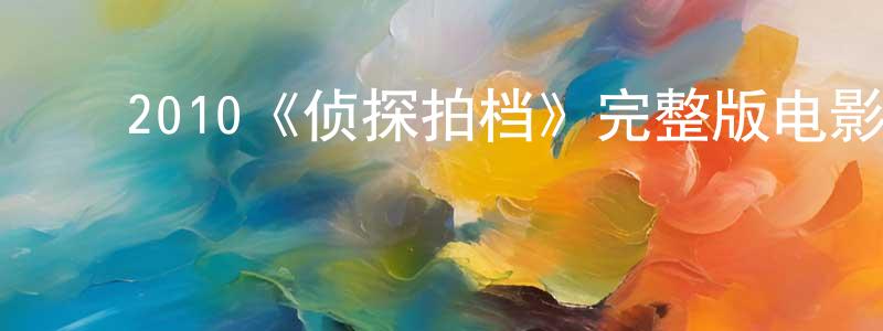 ﻿陈华实发布﻿2010《侦探拍档》完整版电影/在线观看/百度云-美剧天堂